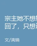 宗主她不想輪迴了，只想談戀愛 封面