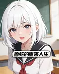 魯蛇的重來人生 封面