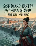 全家流放？寡婦帶頭手搓萬朝盛世 封面