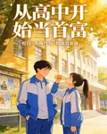 從高中開始當首富 封面