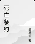 死亡條約 封面