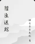 獵漁迷蹤 封面