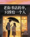 老街書店的傘，只撐給一個人 封面