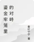 鎏金牢籠裏的對峙 封面