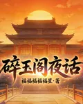 碎玉閣夜話 封面