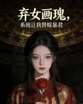 棄女畫魂：系統讓我替嫁暴君 封面