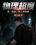 物理超度，我一槍蹦了瘋子與僞神 封面