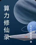 算力修仙錄 封面