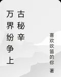 萬界紛爭上古祕辛 封面