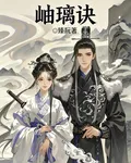 岫璃訣 封面