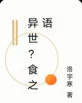異世？食之語 封面