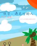 快穿：遇見對的人 封面