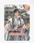 道門求生指南：別逼我修仙 封面