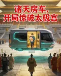 諸天房車，開局驚破太極宮 封面