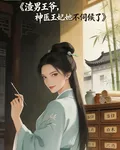 渣男王爺，神醫王妃她不 封面
