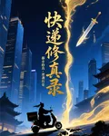 快遞修真錄 封面