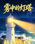 霧中的燈塔 封面