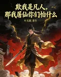 欺我是凡人，那我屠仙你們怕什麼 封面