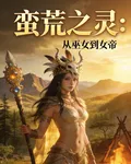 蠻荒之靈：從巫女到女帝 封面