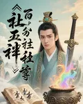 百分百社死仙尊 封面