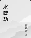 水魄劫 封面