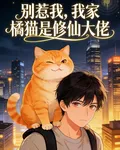 別惹我，我家橘貓是修仙大佬 封面