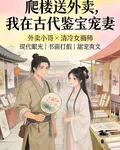 爬樓送外賣，我在古代鑑寶寵妻 封面