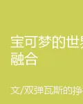 寶可夢的世界融合 封面