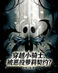 穿越小騎士，被惡役蘿莉契約？ 封面