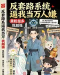 反套路系統，逼我當萬人嫌 封面