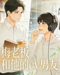 梅老闆和他的cv男友 封面