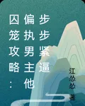 囚籠攻略：偏執男主他步步緊逼 封面