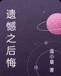 遺憾之後悔 封面