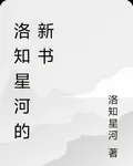 洛知星河的新書 封面