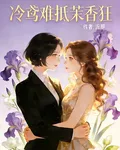 冷鳶難抵茉香狂 封面