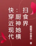 快穿近現代：廚神她橫掃食界 封面