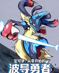 寶可夢：從零開始的波導勇者 封面