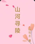 山河尋陵 封面