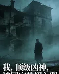 我，頂級凶神，被國家特招入職 封面