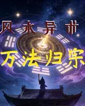 風水異術之萬法歸宗 封面
