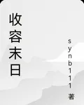 收容末日 封面