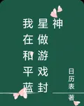 我在和平藍星做遊戲封神 封面