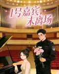 1號嘉賓，未離場 封面