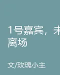 1號嘉賓，未離場 封面
