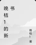 晚桔1的新書 封面