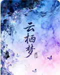 雲棲夢 封面