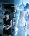 劍上白露 封面