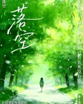 落空a 封面