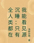 全人類都在沉睡：只有我能看見源 封面
