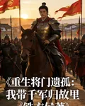 重生將門遺孤：我帶千軍歸故里 封面